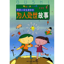 每天进步一点点:带领小学生进步的为人处世故事