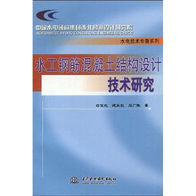 水工钢筋混凝土结构设计技术研究