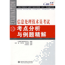 全国计算机技术与软件专业技术资格(水平)考试辅导用书:信息处理技术员考试考点分析与例题精解