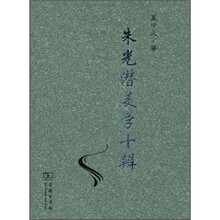 朱光潜美学十辨