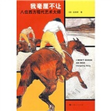 我毫厘不让：八位西方现代艺术大师