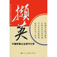撷英：中国民营企业报刊文萃