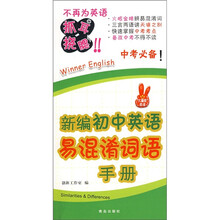 新编初中英语易混淆词语手册