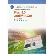 21世纪高职高专系列规划教材
：Flash8.0动画设计基础