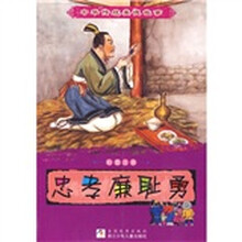 忠孝廉耻勇（彩图注音）