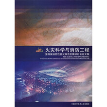 第4届消防性能化规范发展研讨会论文集:火灾科学与消防工程