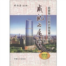 北京市人口和计划生育工作成就与展望（朝阳卷）