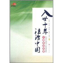 入世十年 法治中国:纪念中国加入世贸组织十周年访谈录