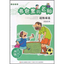 书包里的老师：超级球迷