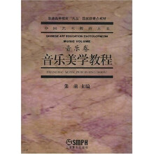 中国艺术教育大系·普通高等教育九五国家级重点教材:音乐美学教程(音乐卷)
