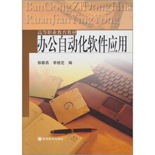 办公自动化软件应用(附光盘1张)