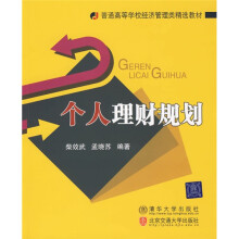 普通高等学校经济管理类精选教材：个人理财规划