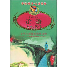 小学生新课标课外读物（金百合卷）：论语（彩版·注音·儿童读物）