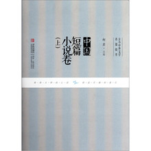 中国短篇小说卷（上）