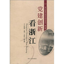 党建创新看浙江