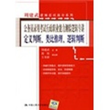 公务员录用考试行政职业能力测验逻辑专讲·定义判断·类比推理·逻辑判断