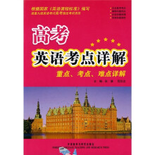 高考英语考点详解:重点、考点、难点详解