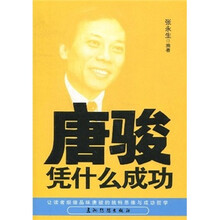 唐骏凭什么成功