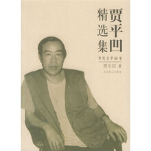 贾平凹精选集