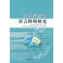 语言理论与语言障碍研究