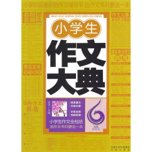 小学生作文大典