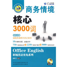 星火英语·商务情境核心3000词(附MP3光盘1张)