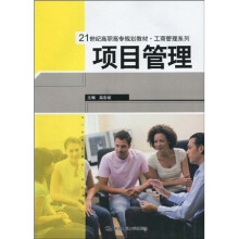 21世纪高职高专规划教材:工商管理系列·项目管理
