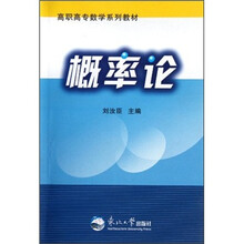 高职高专数学系列教材：概率论