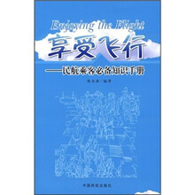 享受飞行：民航乘客必备知识手册