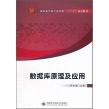 高职高专电子信息类“十二五”规划教材：数据库原理及应用