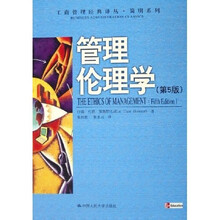 管理伦理学(第5版)