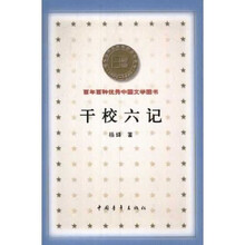 百年百种优秀中国文学图书：干校六记