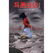 马燕日记(增订版)