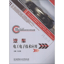 汽车电工电子技术应用