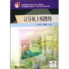 教育部职业教育与成人教育司推荐教材·中等职业学校计算机应用与软件技术专业教学用书:计算机主板维修