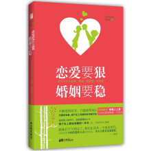 恋爱要狠,婚姻要稳