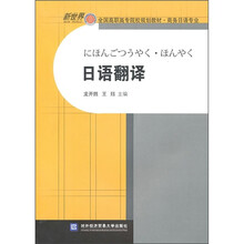 全国高职高专院校规划教材·商务日语专业:日语翻译