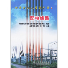 供用电工人技能手册:配电线路