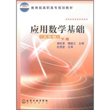 教育部高职高专规划教材：应用数学基础（下册）（5年制）