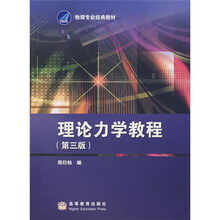 物理专业经典教材：理论力学教程（第3版）