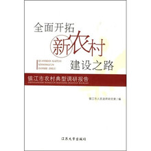 全面开拓新农村建设之路:镇江市农村典型调研报告
