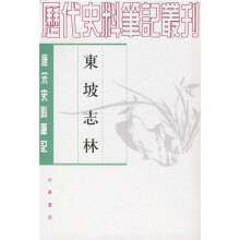 唐宋史料笔记丛刊：东坡志林