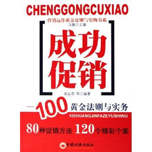 成功促销：100黄金法则与实务