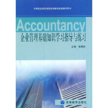 中等职业教育国家规划教材配套教学用书:企业管理基础知识学习指导与练习