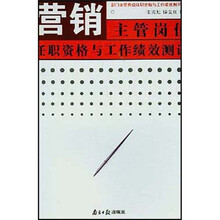 营销主管岗位任职资格与工作绩效测评