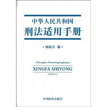 中华人民共和国刑法适用手册（2009版）