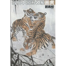 当代中国画名家画虎：顾青蛟