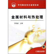 中等职业教育十一五规划教材:金属材料与热处理
