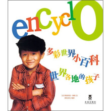 多彩世界小百科：世界各地的孩子