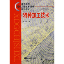 高等学校现代工程技术训练系列教材:特种加工技术